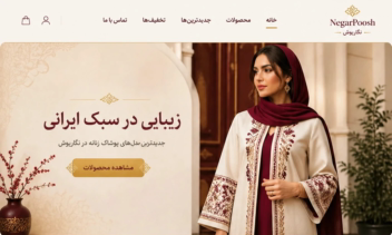 طراحی سایت فروشگاهی پوشاک به سبک ایرانی