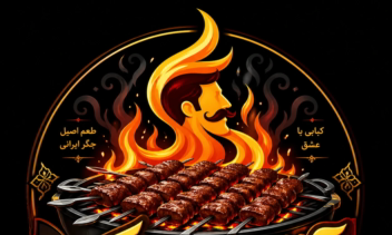 آقای جگر روستان کباب و جگر فروشی در اصفهان