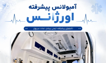نمونه کاتالوگ آمبولانس و تجهیزات پزشکی