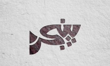 نمونه کار طراحی لوگو - طراحی لوگوتایپ - لوگوی تصویری