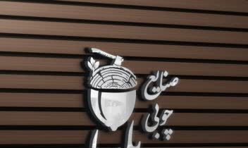 طراحی لوگو صنایع چوبی بلوط....