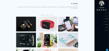 iportfoli فارسی سازی شده و راستچین شده بر پایه reactjs