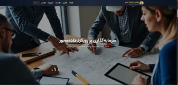 طراحی و توسعه وب‌سایت شرکتی مشاوره سرمایه‌گذاری با رابط کاربری مدرن