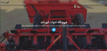 وبسایت فروش و نمایش ادوات کشاورزی مکانیزه