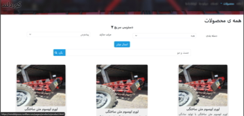 وبسایت فروش و نمایش ادوات کشاورزی مکانیزه