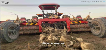 وبسایت فروش و نمایش ادوات کشاورزی مکانیزه