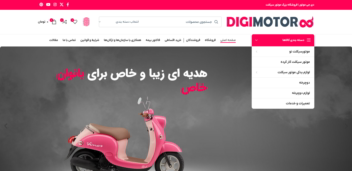 سایت فروشگاهی و چند فروشنده دیجی موتور