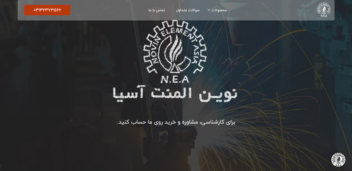 سایت شرکتی فروشگاهی نوین المنت آسیا