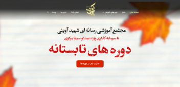 سایت آموزشی صدا و سیمای اصفهان(مجتمع شهید آوینی)