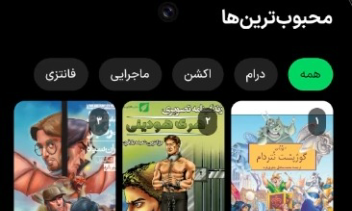 دموی پروژه نمایش داستانهای کمیک