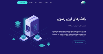خدمات ابری و دیتاسنتری آستان قدس رضوی