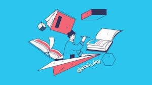 طراحی، اجرا و نگارش مقاله عملیاتی