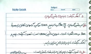 دست نویس مطالب و جزوه های درسی