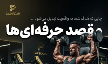پوستر تبلیغاتی | باشگاه بدن‌سازی
