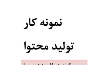 نمونه کار تولید محتوای علمی-آموزشی با رعایت سئو (زبان عربی)