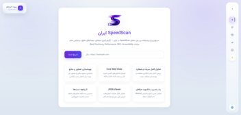 وبسایت  speedscan.ir اولین وبسایت داخلی بررسی سرعت نمایش سایت و seo