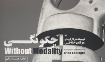 طراحی پوستر « بی چگونگی ». به نویسندگی و کارگردانی عرفان خلاقی