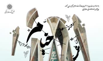 پوستر آیین بزرگداشت حکیم عمر خیام نیشابوری