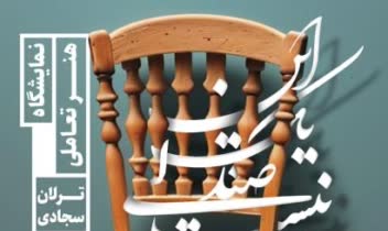 پوستر «این یک صندلی نیست»- نمایشگاه هنر تعاملی اثر ترلان سجادی