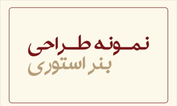 طراحی بنر استوری اینستاگرام و سوشال مدیا