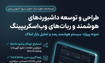طراحی و توسعه پنل اختصاصی استخراج و تحلیل آگهی‌های دیوار (همراه با داشبورد و خروجی اکسل)