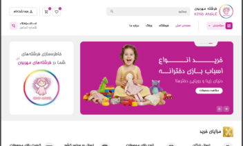 پروژه طراحی وب‌سایت اسباب بازی فروشی فرشته مهربون