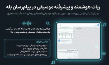 🎵 ربات هوشمند و پیشرفته موسیقی (پیام‌رسان بله)