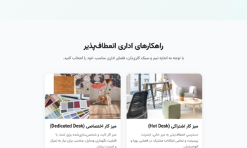 طراحی سایت مخصوص فضای کار اشتراکی