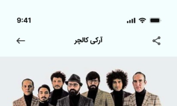 طراحی اپلیکیشن موبایل خرید بلیط نمایش آرکی کالچر