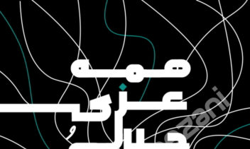 طراحی پوستر: همه عزی و جلالی همه علمی و یقینی
