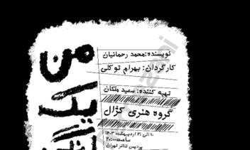 طراحی پوستر: من یک رنگی هستم _ تئاتر