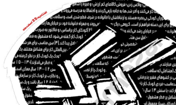 طراحی پوستر: کودک کار _ نمایشگاه پوستر