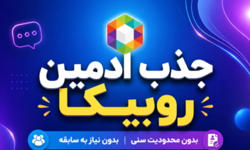 ساخت بنر برای کانال روبیکا و جذب ادمین