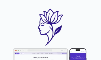 شکوفه، طراحی و توسعه حرفه‌ای وب‌سایت کلینیک زیبایی