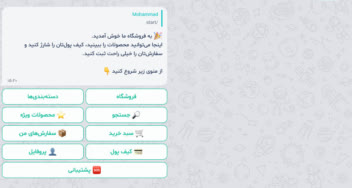 ربات فروشگاهی در پیامرسان  بله