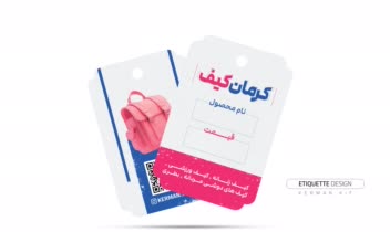 طراحی اتیکت قالب دار کرمان کیف
