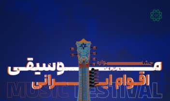 طراحی پوستر نمایشگاه موسیقی اقوام ایرانی