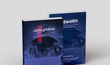 طراحی و صفحه آرایی جلد کتاب لحظه بحران