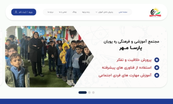 طراحی وبسایت مجتمع آموزشی و فرهنگی ره پویان  پارســا مــهر