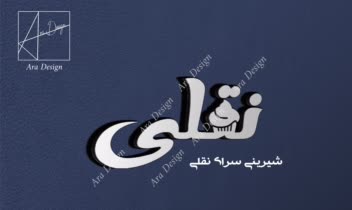 طراحی حرفه ای لوگوی شیرینی سرای نقلی