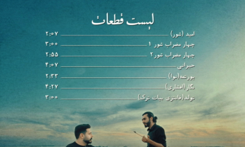 Logo & Visual Identity & Cover Art برای آلبوم حیرانی