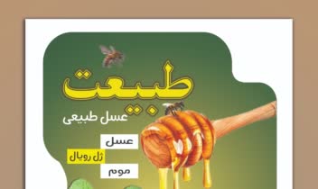 نمونه پوستر تبلیغاتی عسل به عنوان نمونه کار