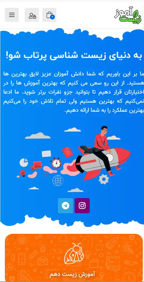 طراحی و افزایش سرعت سایت آموزشی زیست آموز