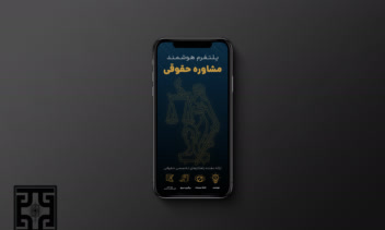 طراحی رابط کاربری پلتفرم هوشمند مشاوره حقوقی