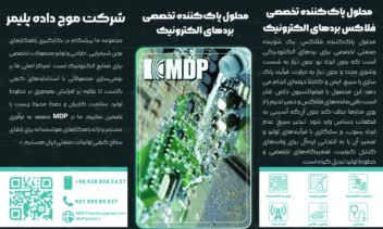 طراحی بروشور تخصصی محصول صنعتی (محلول پاک‌کننده برد الکترونیک) – MDP