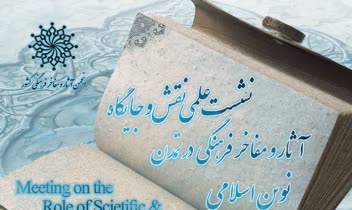 طراحی پوستر نشست علمی نقش جایگاه آثار و مفاخر در تمدن نوین اسلامی