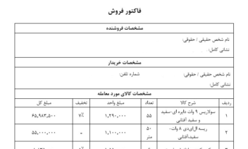 فاکتور فروش لوازم الکتریکی و ساختمانی