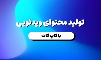 تولید محتوای ویدئویی با کپ کات