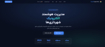 سامانه مدیریت شهری برای شهرداری الکترونیک