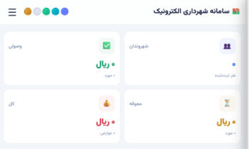 سامانه مدیریت شهری برای شهرداری الکترونیک